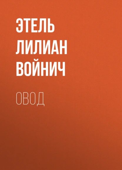 Обложка книги Овод, Этель Лилиан Войнич