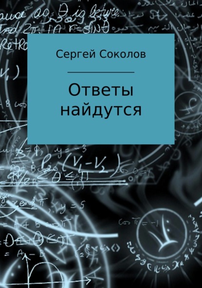 Сергей Анатольевич Соколов - Ответы найдутся. Сборник рассказов