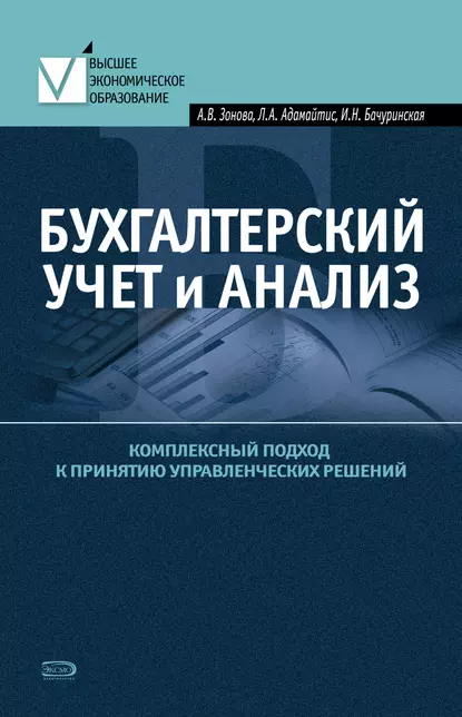 Обложка книги Бухгалтерский учет и анализ. Комплексный подход к принятию управленческих решений: Практическое руководство, Ирина Николаевна Бачуринская