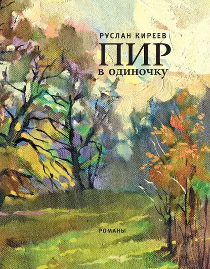 Обложка книги Пир в одиночку (сборник), Руслан Киреев