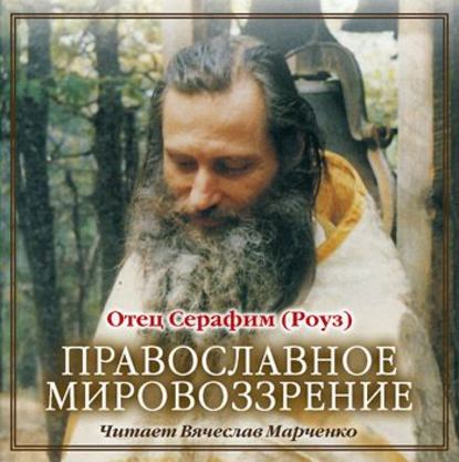 Иеромонах Серафим (Роуз) — Православное мировозрение