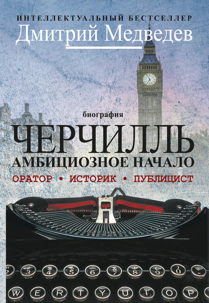 

Черчилль. Биография. Оратор. Историк. Публицист. Амбициозное начало 1874–1929