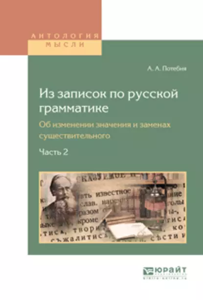 Обложка книги Из записок по русской грамматике. Об изменении значения и заменах существительного в 2 ч. Часть 2, Александр Афанасьевич Потебня