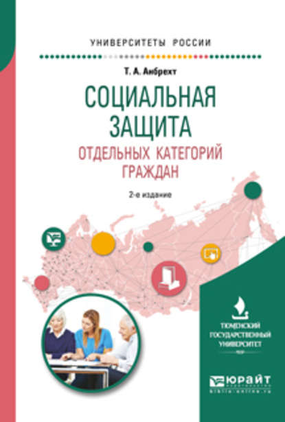 Татьяна Анатольевна Анбрехт - Социальная защита отдельных категорий граждан 2-е изд., пер. и доп. Учебное пособие для академического бакалавриата