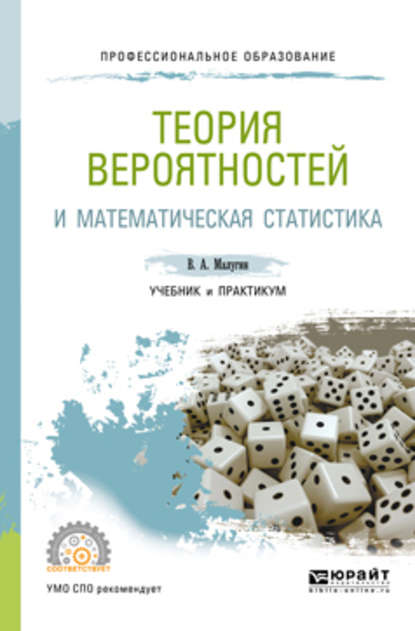 Виталий Александрович Малугин — Теория вероятностей и математическая статистика. Учебник и практикум для СПО