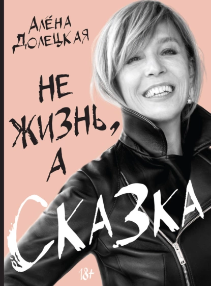 Обложка книги Не жизнь, а сказка, Алёна Долецкая