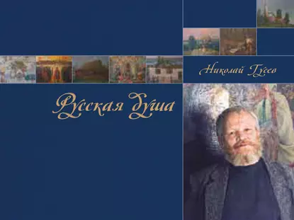 Обложка книги Русская душа. Николай Гусев, Е. Н. Гусева