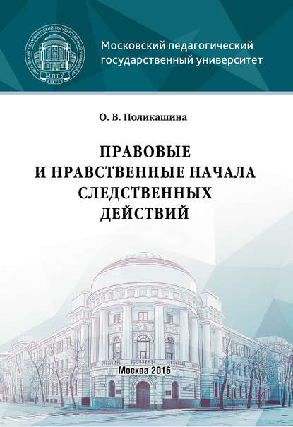 О. В. Поликашина — Правовые и нравственные начала следственных действий