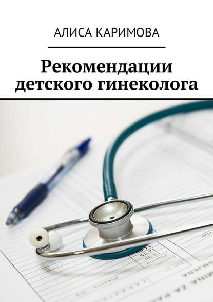 Алиса Каримова — Рекомендации детского гинеколога
