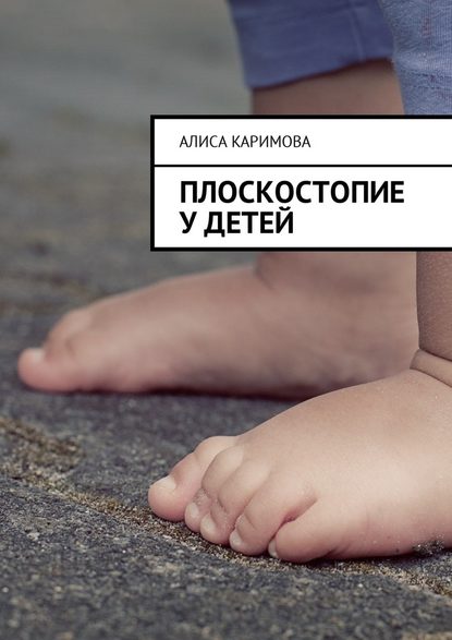 Алиса Каримова — Плоскостопие у детей