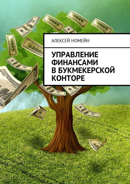 Алексей Номейн — Управление финансами в букмекерской конторе