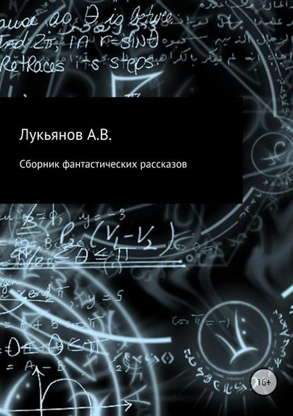 А. В. Лукьянов — Сборник фантастических рассказов