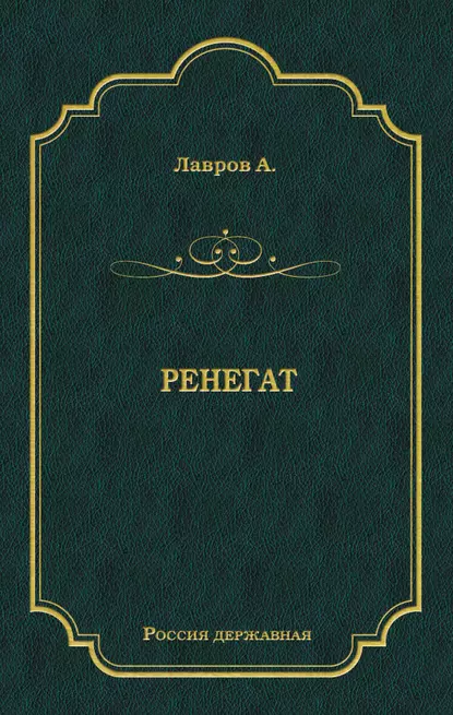 Обложка книги Ренегат, Александр Лавров