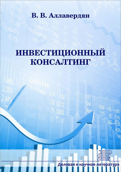 Инвестиционный консалтинг - В. В. Аллавердян