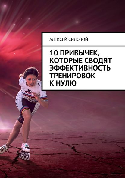 Алексей Силовой - 10 привычек, которые сводят эффективность тренировок к нулю