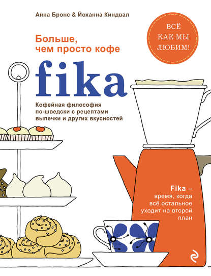 

Fika. Кофейная философия по-шведски с рецептами выпечки и других вкусностей