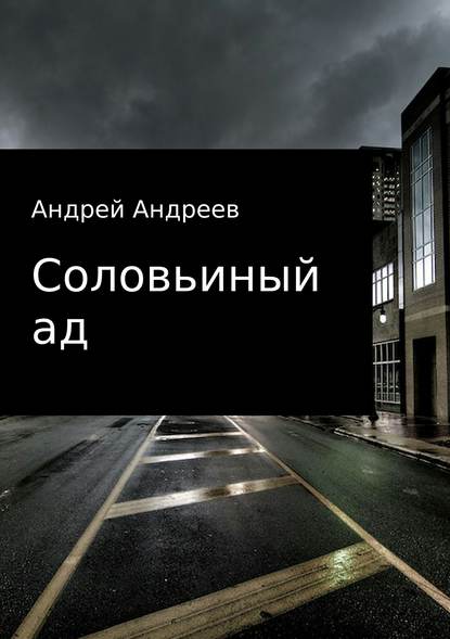 Андрей Анатольевич Андреев — Соловьиный ад