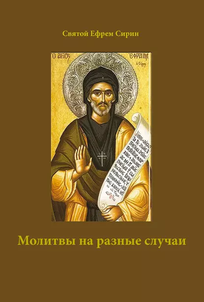 Обложка книги Молитвы на разные случаи, преподобный Ефрем Сирин