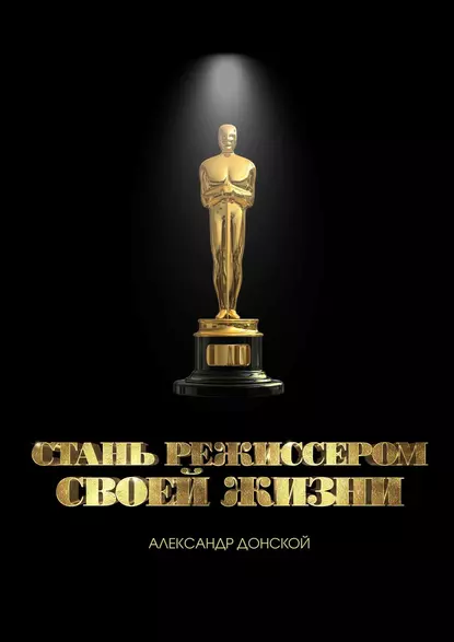 Обложка книги Стань режиссером своей жизни, Александр Донской