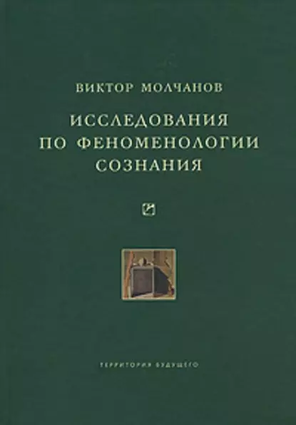 Обложка книги Исследования по феноменологии сознания, Виктор Молчанов