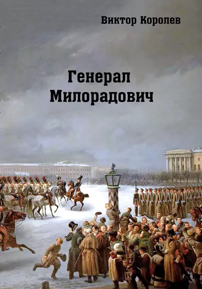 Обложка книги Генерал Милорадович, Виктор Королев