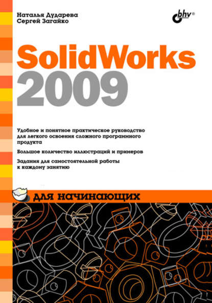 Наталья Дударева - SolidWorks 2009 для начинающих