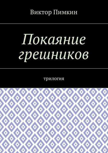 Виктор Александрович Пимкин - Покаяние грешников. Трилогия