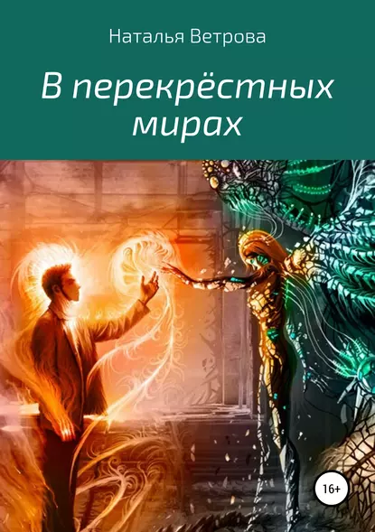 Обложка книги В перекрёстных мирах, Наталья Ветрова