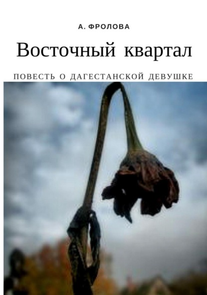 Восточный квартал. Повесть о дагестанской девушке - Александра Александровна Фролова