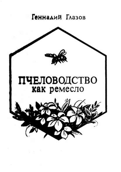 Геннадий Васильевич Глазов — Пчеловодство как ремесло