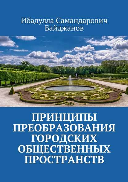 Ибадулла Самандарович Байджанов - Принципы преобразования городских общественных пространств