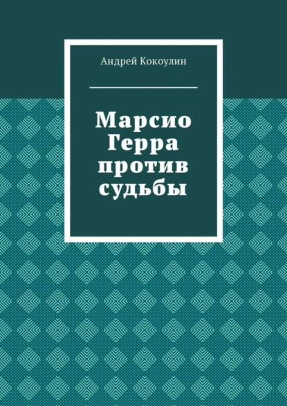 Обложка книги Марсио Герра против судьбы, Андрей Кокоулин