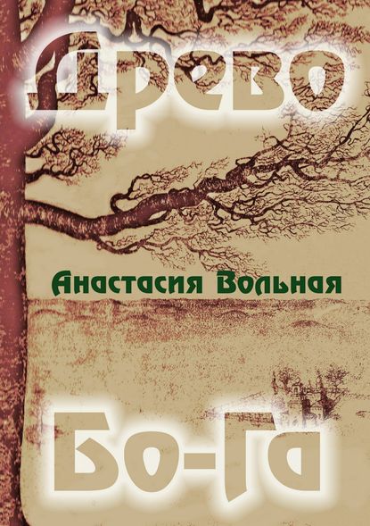 Анастасия Вольная — Древо Бо-Га. Сборник