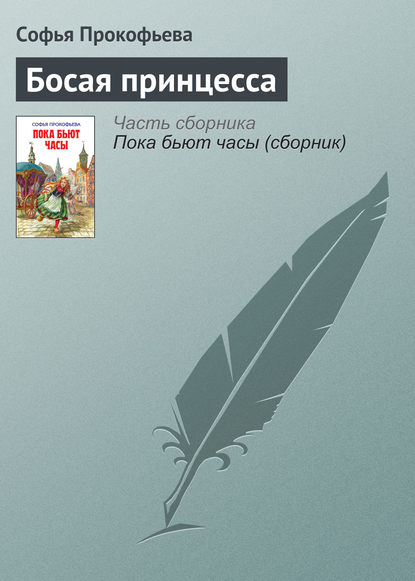 

Босая принцесса