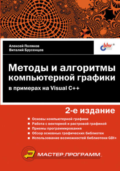 Алексей Поляков — Методы и алгоритмы компьютерной графики в примерах на Visual C++