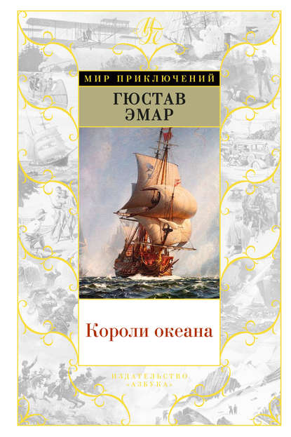 Густав Эмар — Короли океана