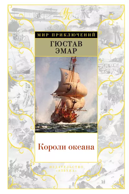 Обложка книги Короли океана, Густав Эмар