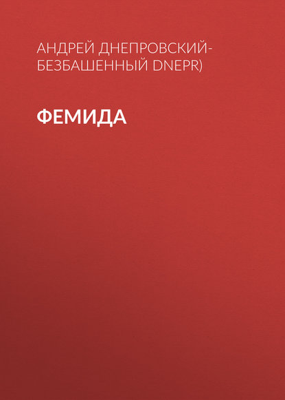 Андрей Днепровский-Безбашенный (A.DNEPR) — Фемида