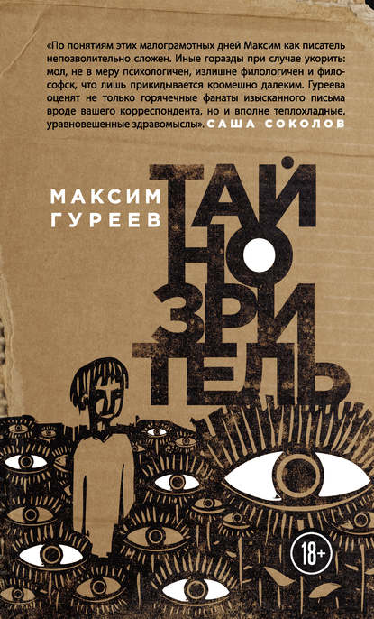 

Тайнозритель (сборник)