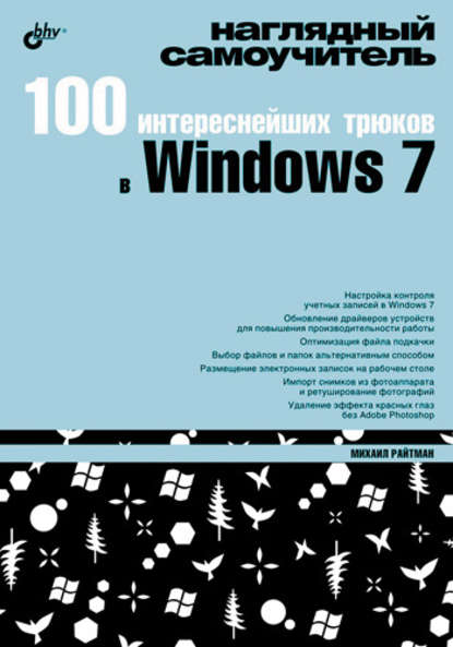 Михаил Анатольевич Райтман - 100 интереснейших трюков в Windows 7