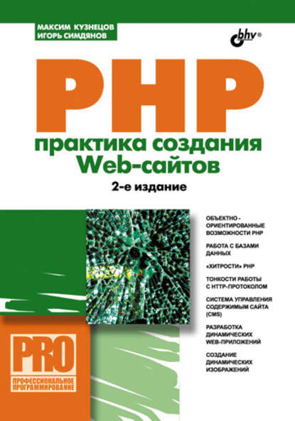 Максим Валерьевич Кузнецов - PHP. Практика создания Web-сайтов