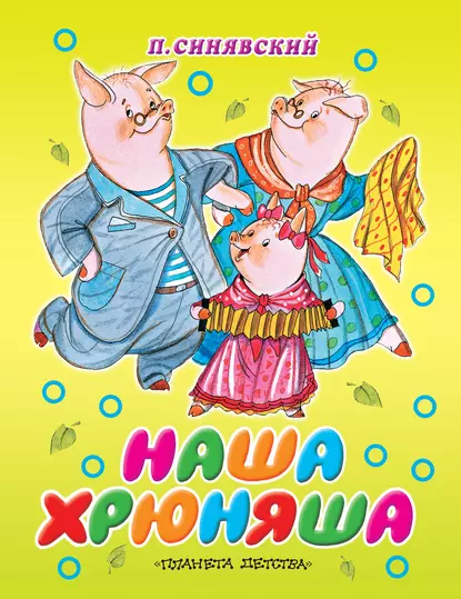 Обложка книги Наша Хрюняша, Петр Синявский