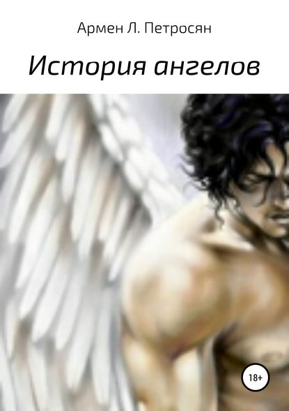Армен Левонович Петросян : История ангелов