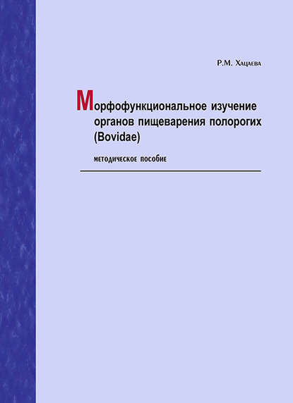 Р. М. Хацаева - Морфофункциональное изучение органов пищеварения полорогих (Bovidae). Методическое пособие