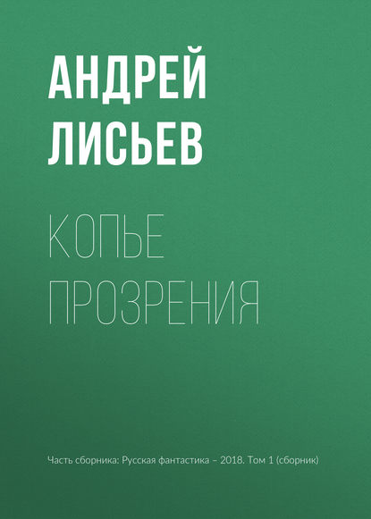 

Копье прозрения