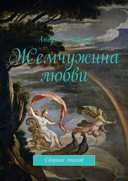 Андрей Юрьевич Ротнов — Жемчужина любви. Сборник стихов