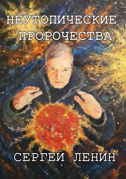 Сергей Ленин - Неутопические пророчества. Россия, вперёд