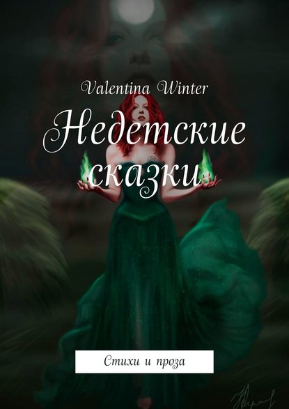 Winter Valentina Недетские сказки. Стихи и проза
