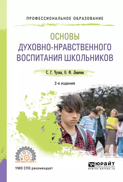 Обложка книги Основы духовно-нравственного воспитания школьников 2-е изд., пер. и доп. Учебное пособие для СПО, Олег Федорович Левичев