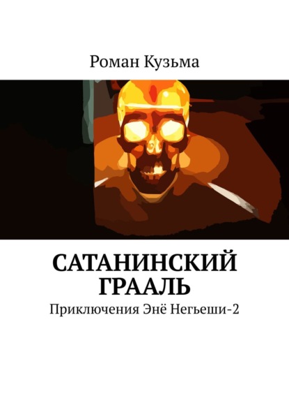Роман Кузьма — Сатанинский Грааль. Приключения Энё Негьеши-2